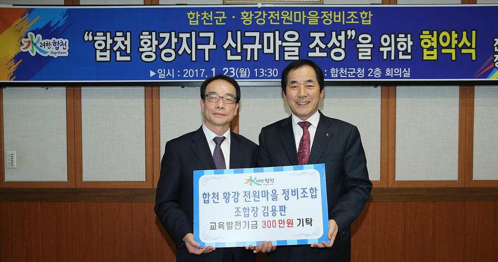 합천 황강 전원마을 정비조합 교육발전기금 300만원 기탁