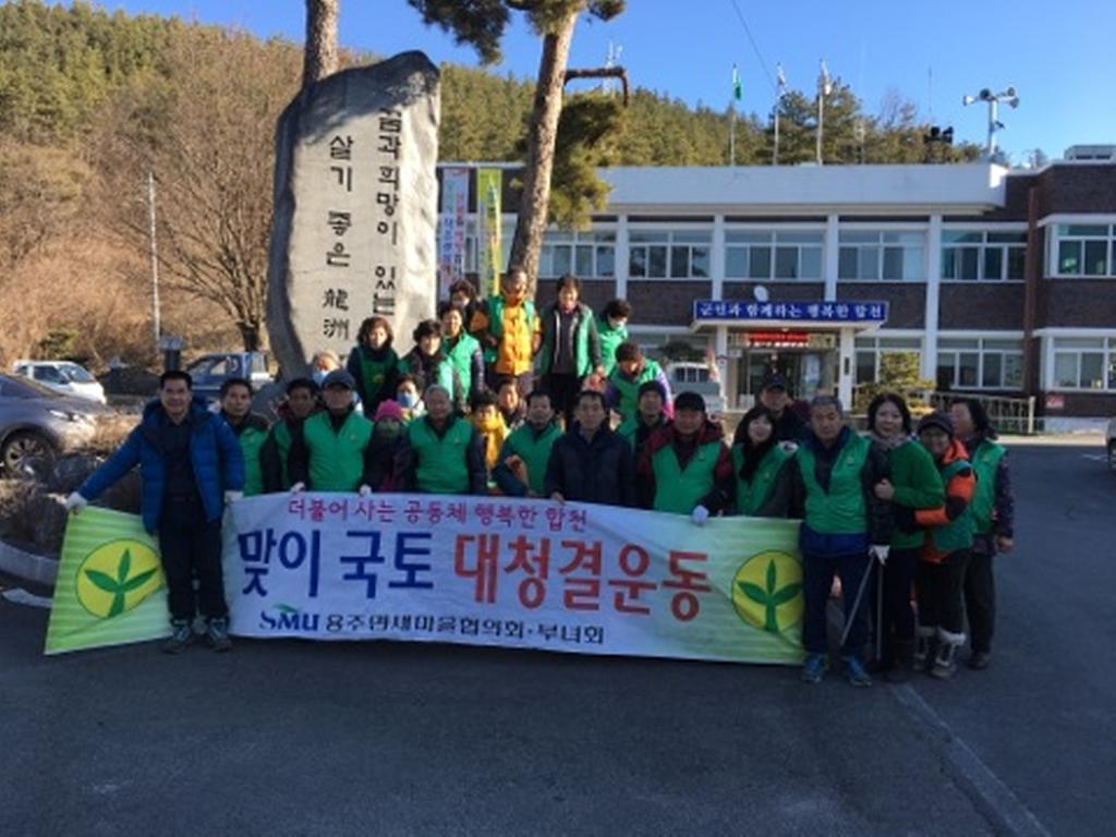 용주면 새마을협의회 설맞이 국토대청결운동 실시!