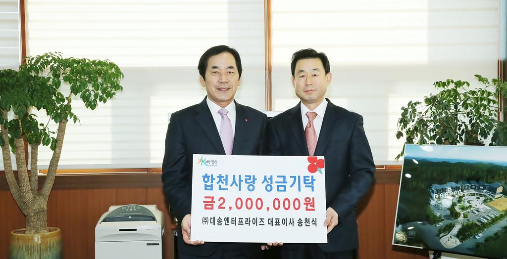 합천 ㈜대송엔터프라이즈 이웃돕기 성금 200만원 기탁