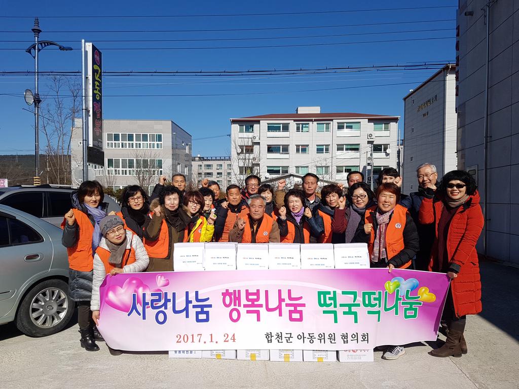 합천군 아동위원협의회 사랑의 떡국 나눔행사