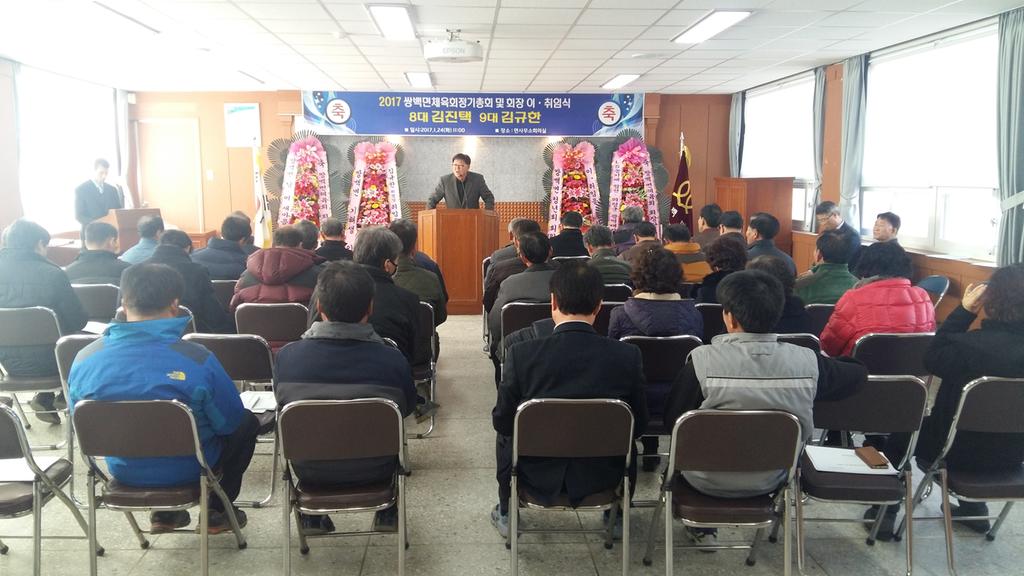 2017년 쌍백면체육회 정기총회 및 회장 이·취임식