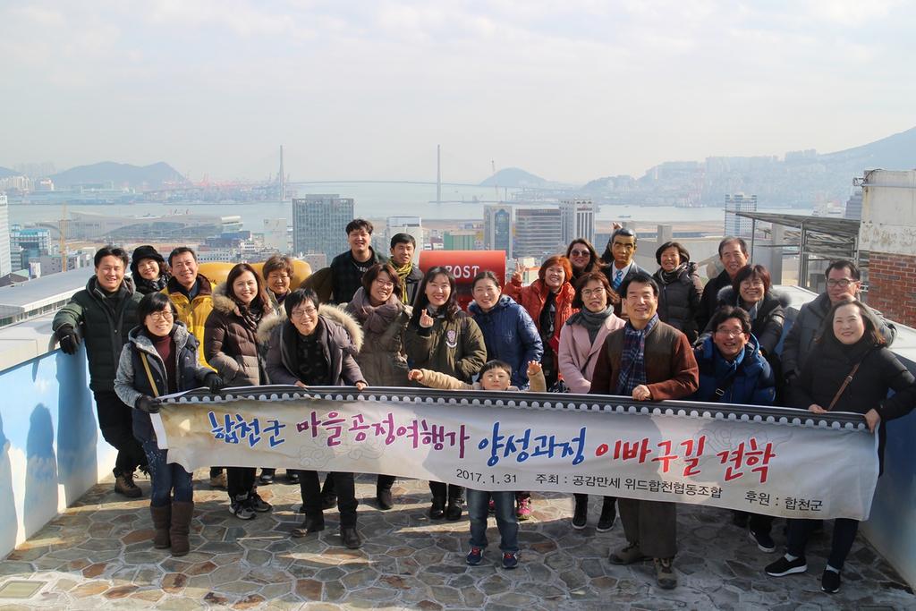 합천군, 마을공정여행가 양성과정 수강생 현장교육