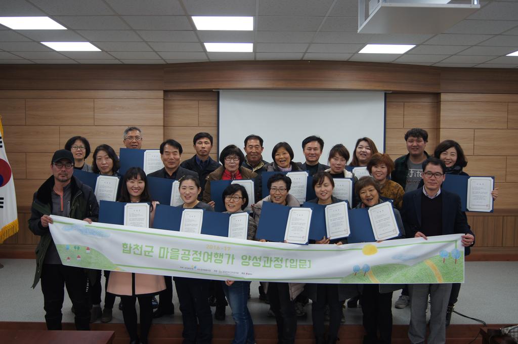합천군, 마을공정여행가 양성 입문과정 수료식