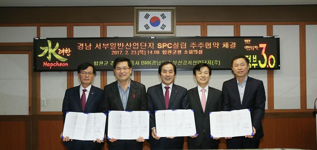 경남 서부일반산업단지 SPC설립을 위한 주주협약 체결