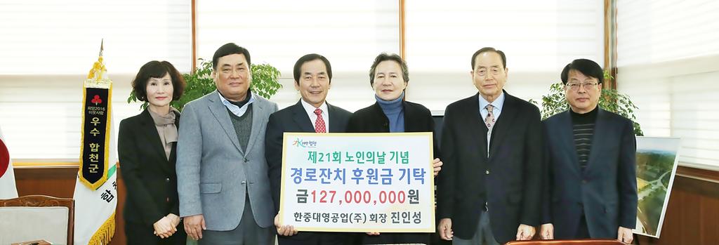 한중대영공업(주) 진인성 회장, 합천군 노인의 날 경로잔치 후원금 1억 2천 7백만원 기탁