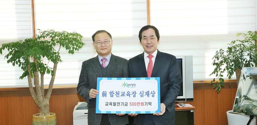 심재상 (전)합천교육장, 교육발전기금 500만원 기탁