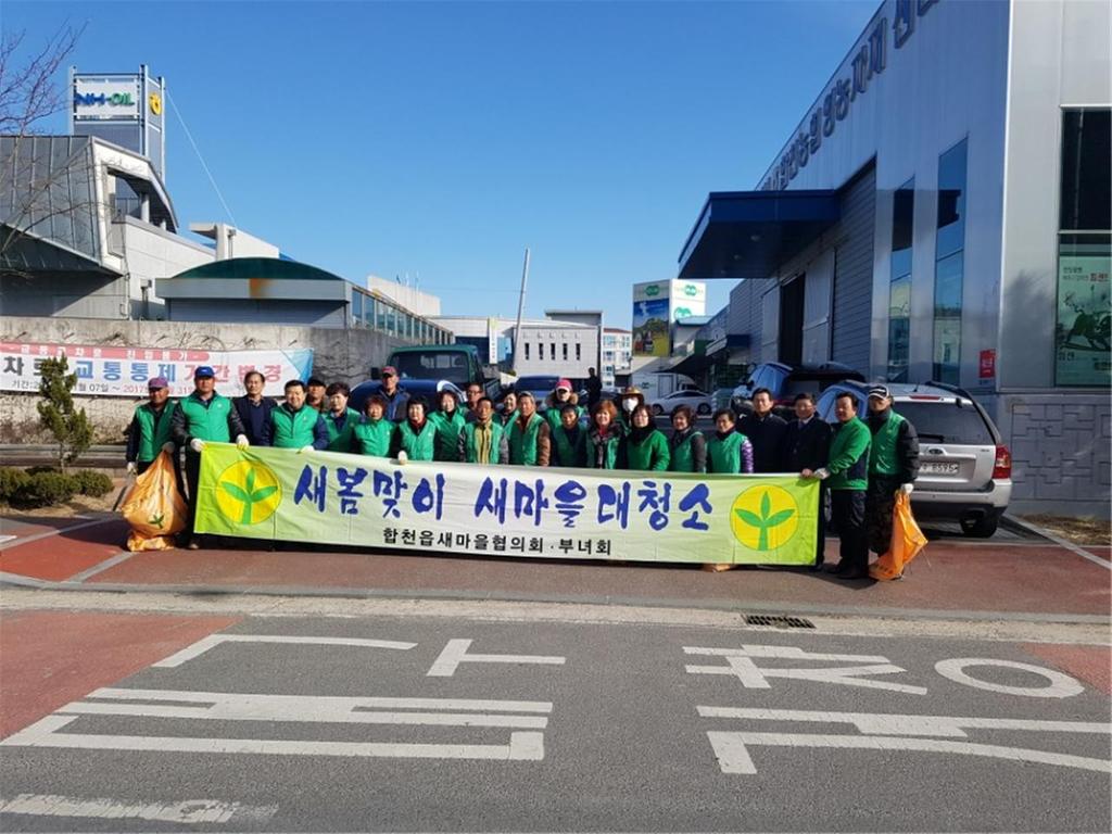 합천읍 새마을 협의회․부녀회 봄맞이 대청소