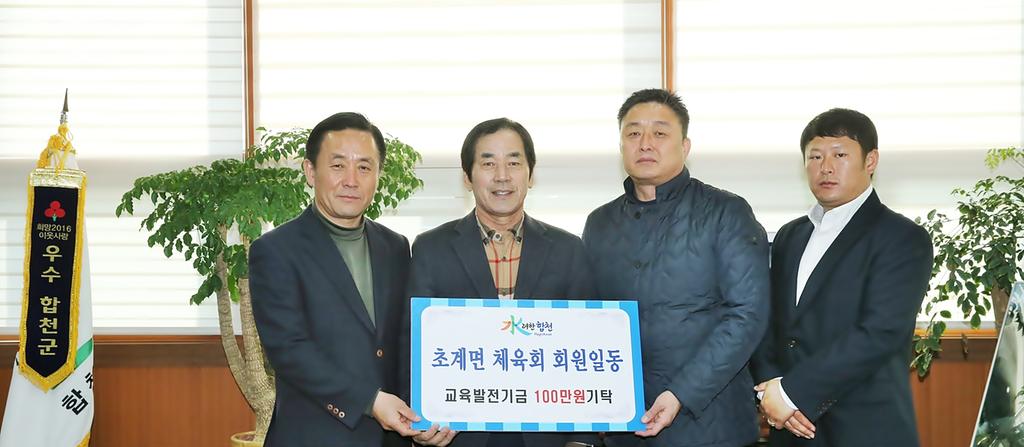 초계면 체육회 일동 교육발전기금 100만원 기탁