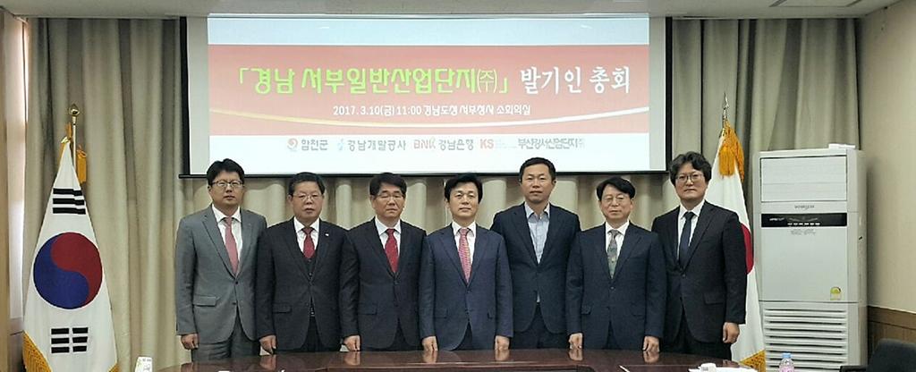 ‘경남 서부일반산업단지 주식회사’발기인총회 개최