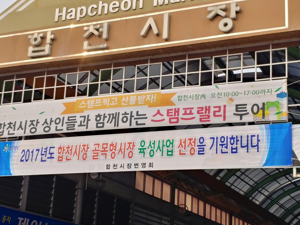 합천시장, 다시 찾는 전통시장으로 변화 시도