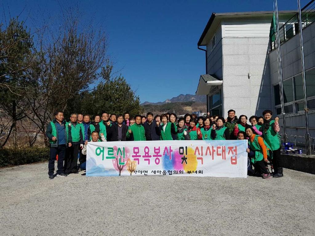 합천군 가야면 새마을협의회 어르신 목욕봉사 실시