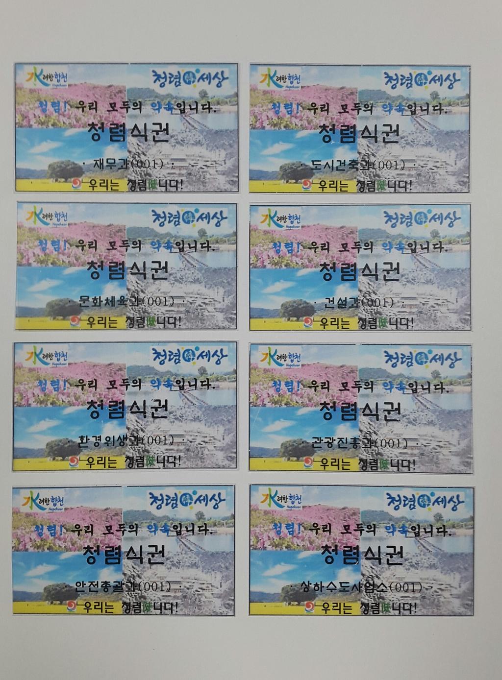 청렴 합천군, 투명한 군정 추진을 위한 ‘청렴식권제’ 시행