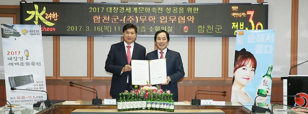 합천군-㈜무학, 대장경세계문화축전 홍보지원 MOU체결