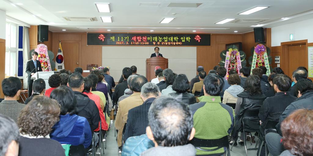 열정으로 뭉친 「제11기 새합천미래농업대학」개강