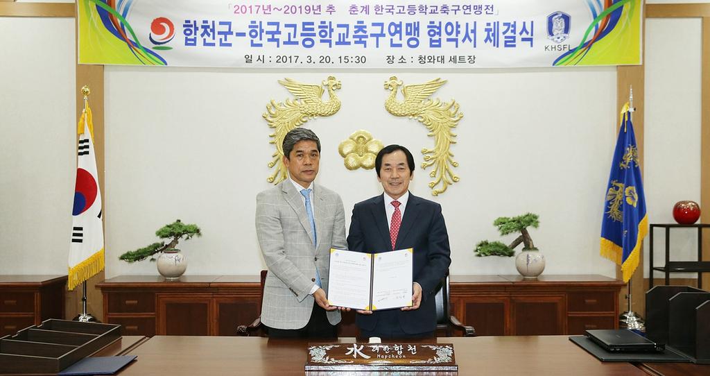 합천군, 2017년 추계~2019년 춘계 고등축구연맹전 개최