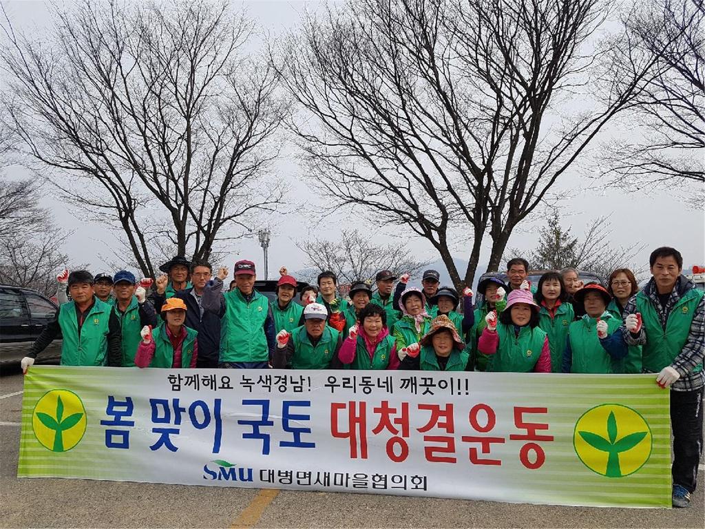 대병면 새마을협의회․부녀회, 봄맞이 환경정화 활동