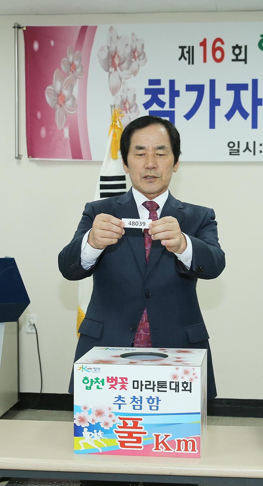 제16회 합천벚꽃마라톤대회 경품 사전 추첨
