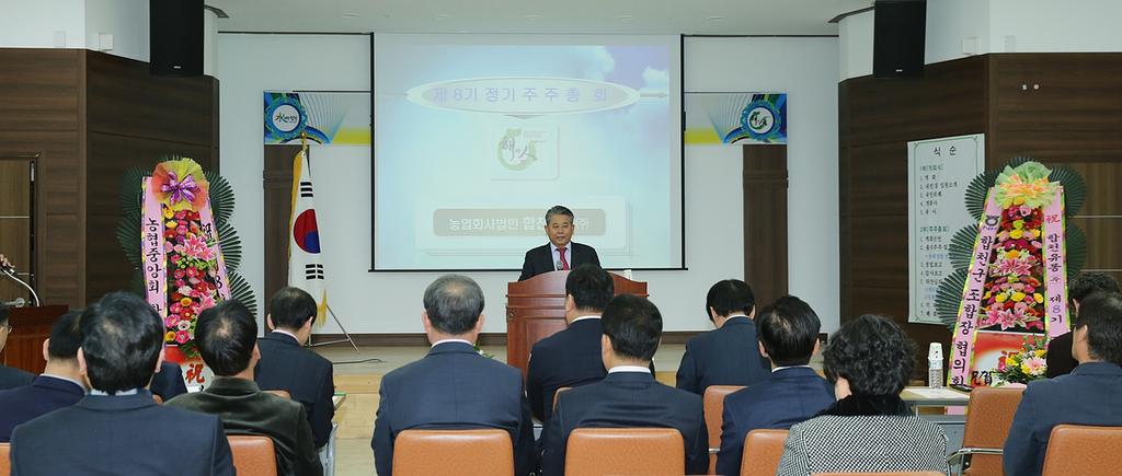 농업회사법인 합천유통(주) 제8기 정기주주 총회 개최