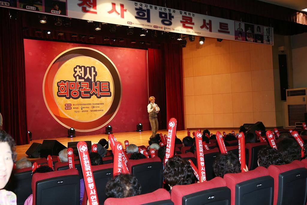 전국자원봉사연맹 천사연예인협회, 천사희망 콘서트 개최