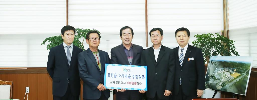 합천읍 소사마을 주민일동 교육발전기금 100만원 기탁