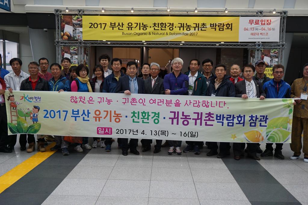 합천군, 부산 유기농․친환경․귀농귀촌 박람회 참가 성과 커