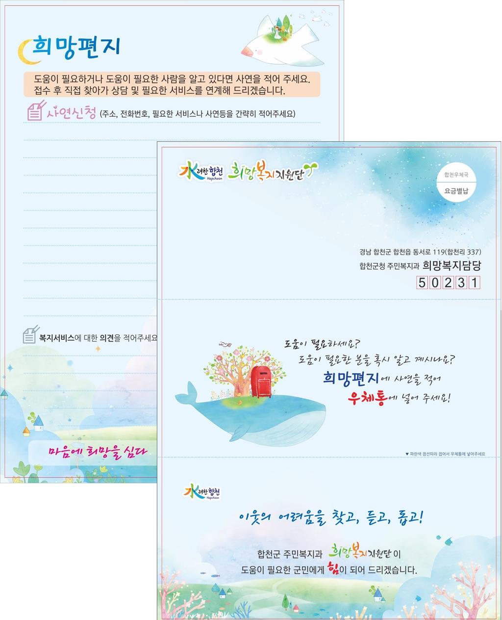합천군, 희망편지 사업 추진“힘들 땐 편지를 쓰세요!”