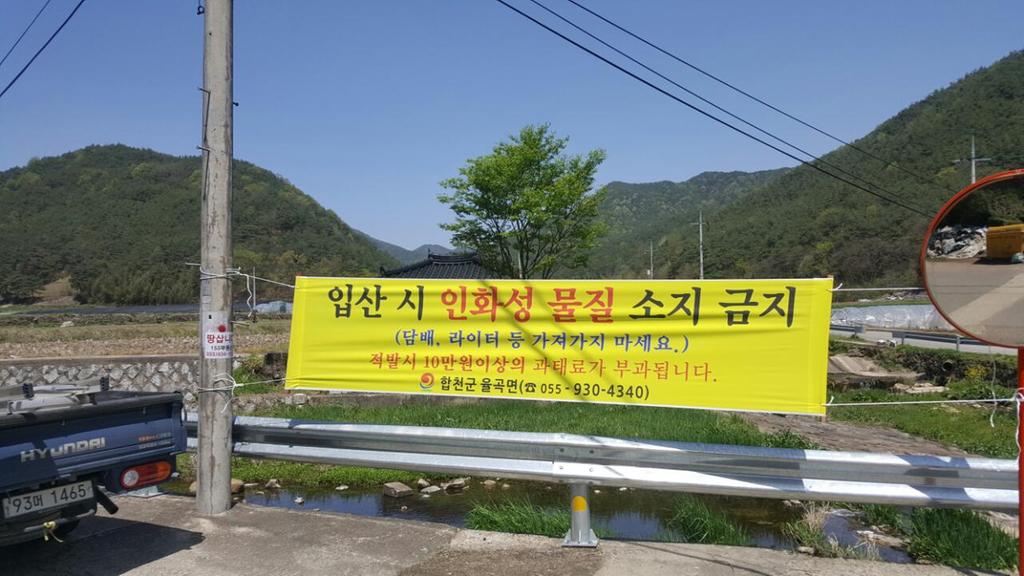 율곡면, 산불 Zero, 쓰레기 No