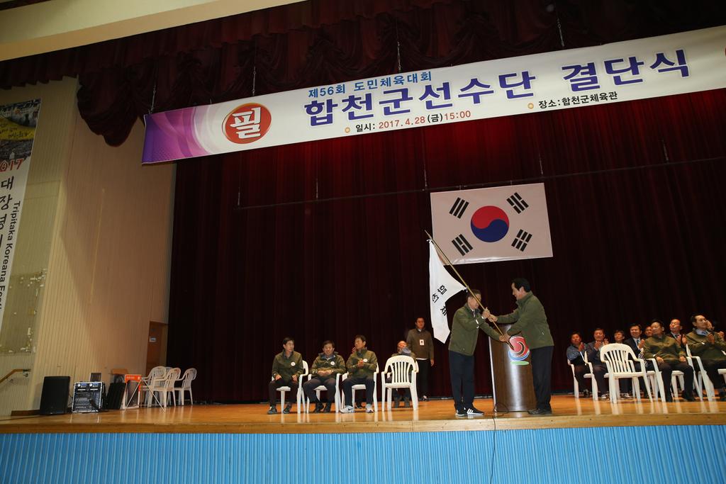 제56회 도민체육대회 참가 합천군 선수단 결단식