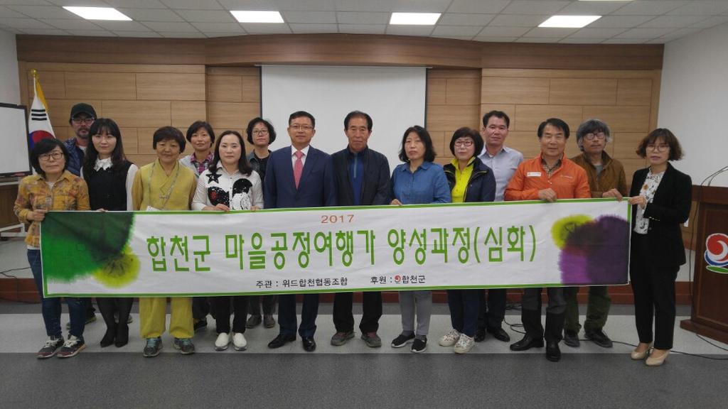 합천군, 마을공정여행가 양성 심화과정 수료식