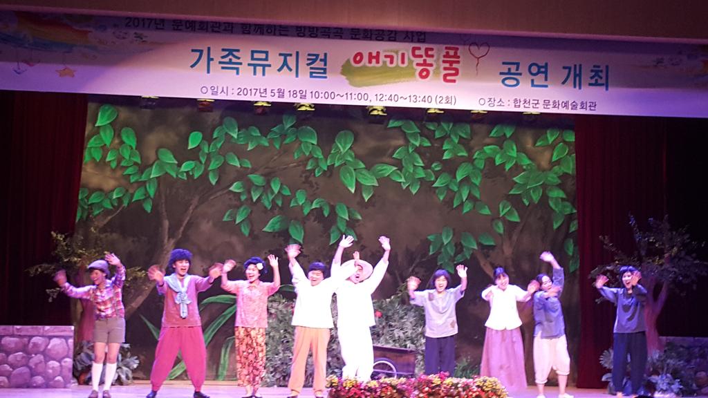 합천군, 가족뮤지컬 「애기똥풀」 성황리에 개최