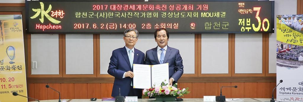 합천군 – (사)한국사진작가협회 경상남도지회 MOU체결