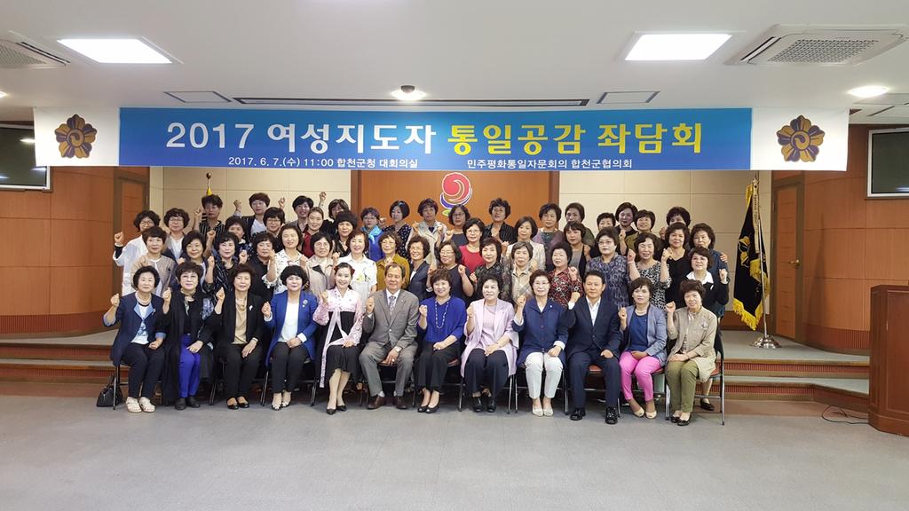「2017년 여성지도자 통일공감 좌담회」 열어