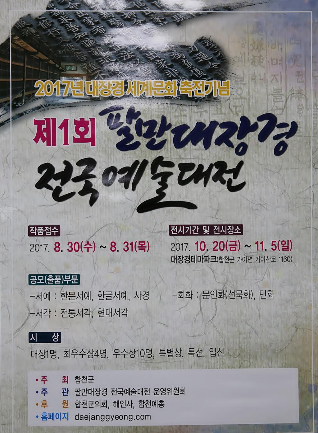 합천군, 팔만대장경 전국예술대전 작품 공모