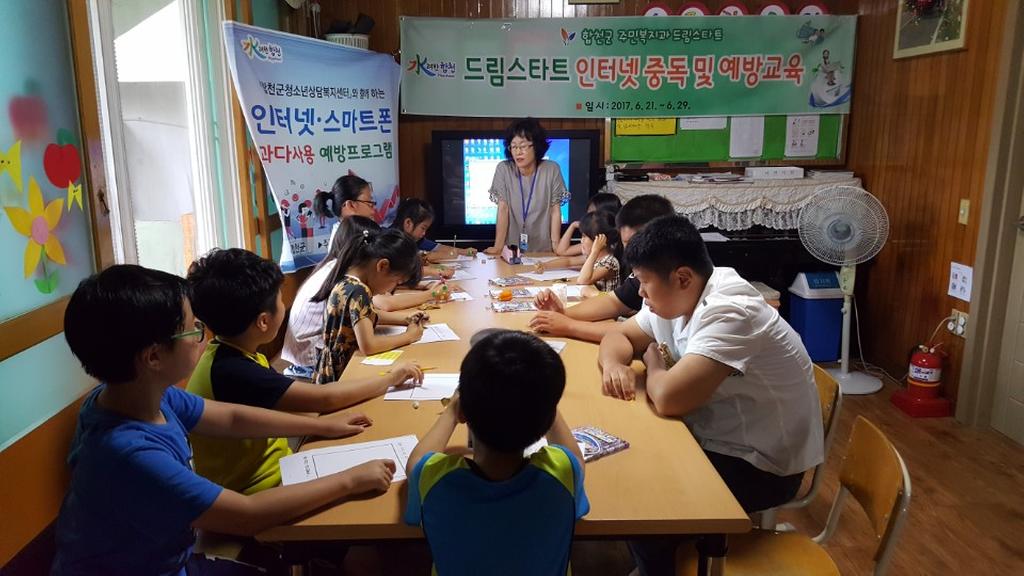 합천군 드림스타트, 아동 대상「인터넷 중독 및 예방교육」실시