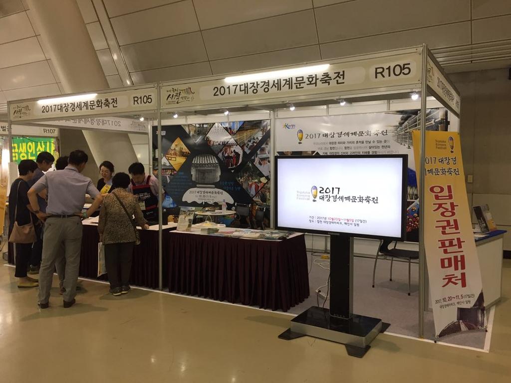 2017 국제사찰박람회 대장경축전 홍보부스 운영