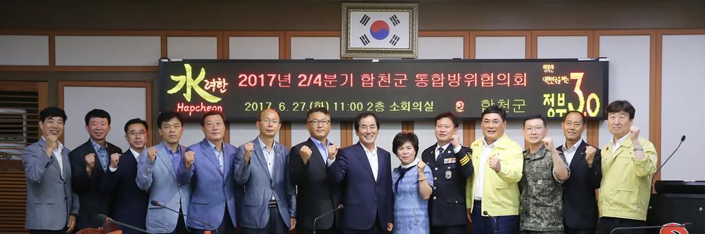 지역안보 다지는 ‘합천군 통합방위협의회’개최