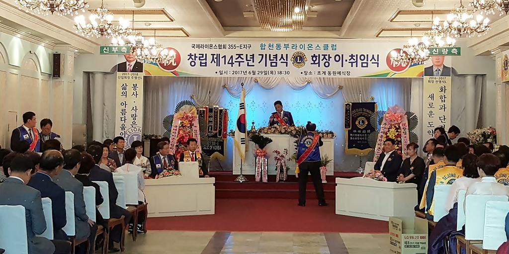 합천동부라이온스클럽 창립 14주년 기념 및 회장 이·취임식 개최