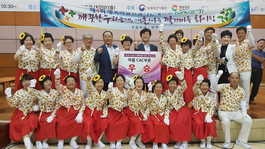 합천군 내촌마을 道 행복마을만들기 콘테스트 우승