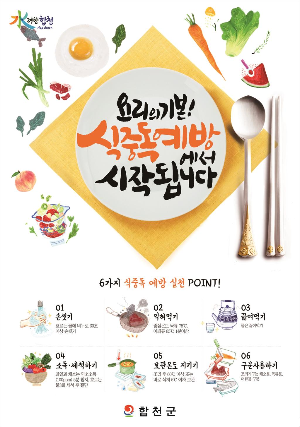 합천군, 하절기 각종 행사 대비 식중독예방 활동 강화