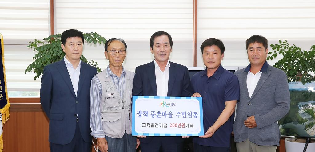 쌍책면 중촌마을 주민일동 교육발전기금 2백만원 기탁