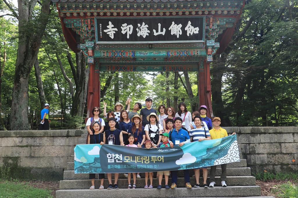 여행노트와 함께하는 합천관광 모니터링 투어