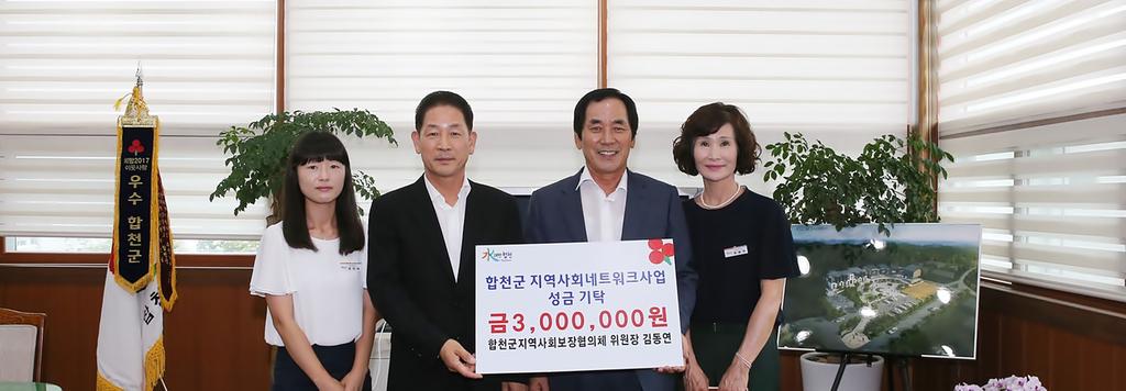 합천군 지역사회보장협의체 김동연위원장 성금 300만원 기탁