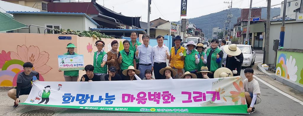 새마을운동합천군지회, 희망나눔 벽화그리기 추진