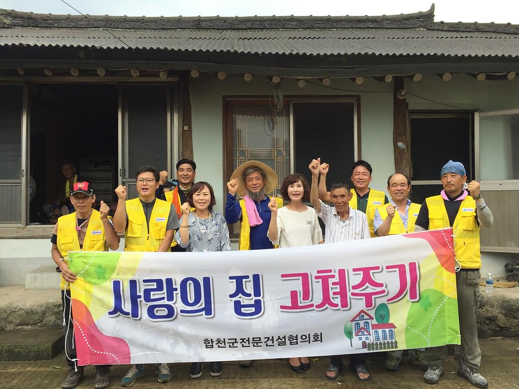 합천군, 전문건설협의회‘사랑의 집 고쳐주기’사업 시행