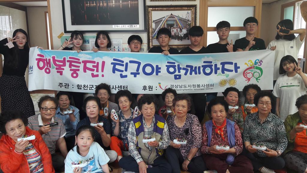 합천군자원봉사센터“행복충전! 친구야 함께하자”우수프로그램 운영