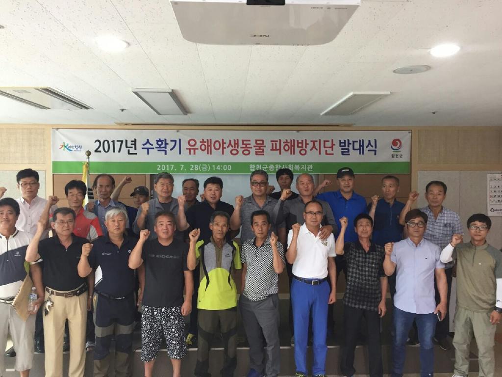 합천군, 수확기 유해야생동물 피해방지단 발대식 개최