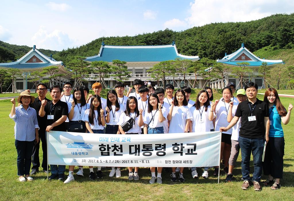 미래 대통령의 꿈”합천 청와대세트장에서 키우세요