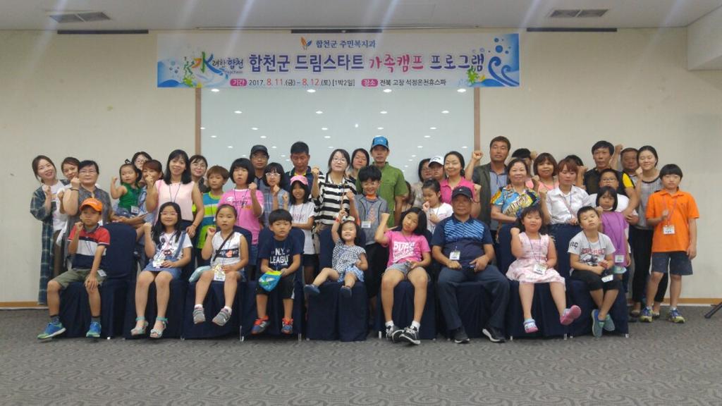 합천군 드림스타트,「가족캠프 프로그램」실시