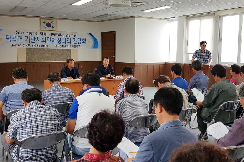 덕곡면 기관사회단체장과의 간담회 열어