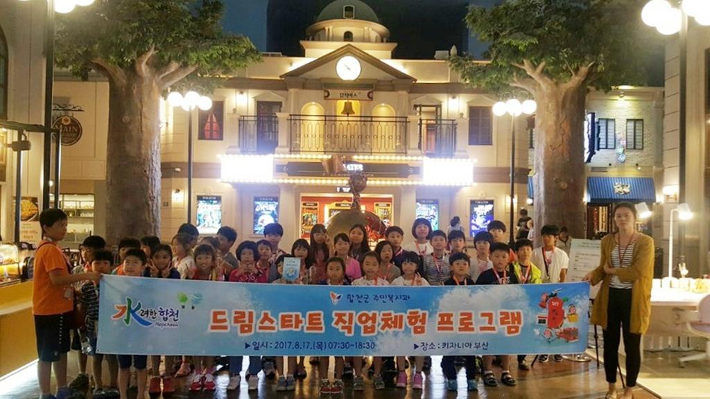 합천군 드림스타트, 나에게 맞는 직업을 찾아 떠나요